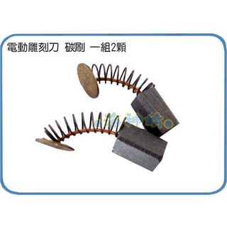 =海神坊=電動雕刻刀 專用碳刷 裸裝 研磨機 雕刻機不動找它 電磨專用配件 2pcs 36入3500元免運