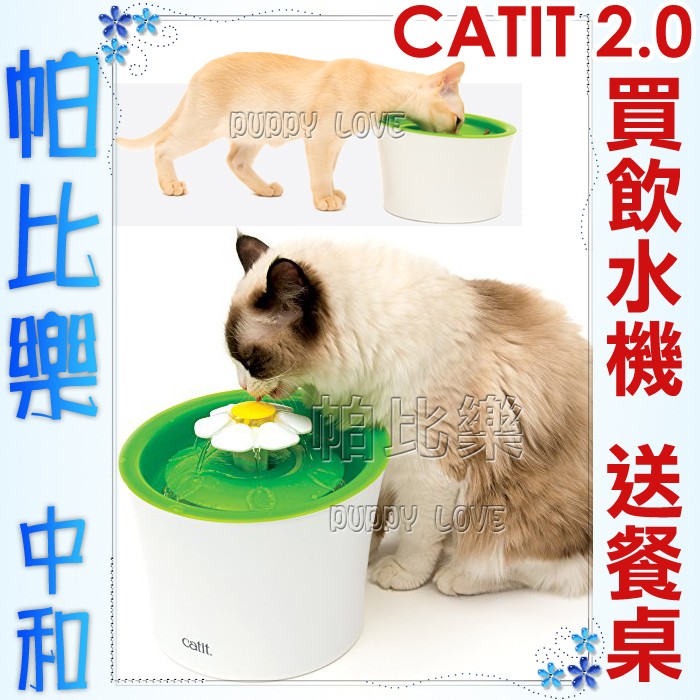 帕比樂-(加贈兩用貓餐桌)Hagen Catit 2.0花朵自動噴泉飲水機【3公升7421】,為貓咪設計三段水流,活水機