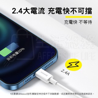 【生活總務】Baseus倍思 優勝系列 2.4A 手機充電線 傳輸線 充電線 USB對iPhone 快充 蘋果系列通用