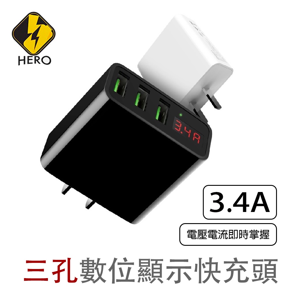 Hero 3.4A 快速充電器 快充頭 三孔 USB充電器 2.4A最大電流 充電頭