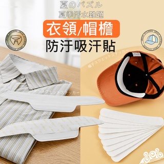 【夏天必備｜10入組】SP SAUCE 衣帽吸汗貼 帽墊 一次性衣領貼 衣領止汗貼 吸汗貼 吸汗墊吸汗巾