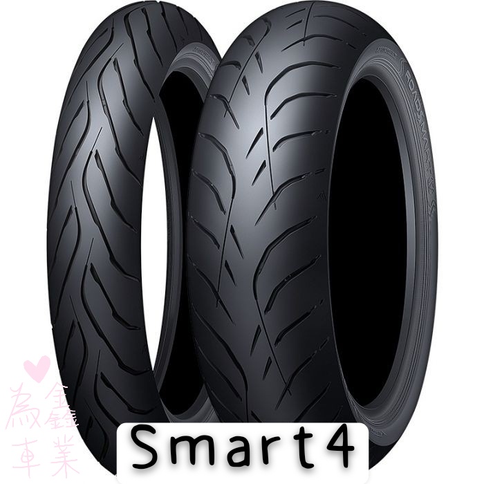 『為鑫』  DUNLOP 登祿普 Smart4 120/70-17 160/60-17