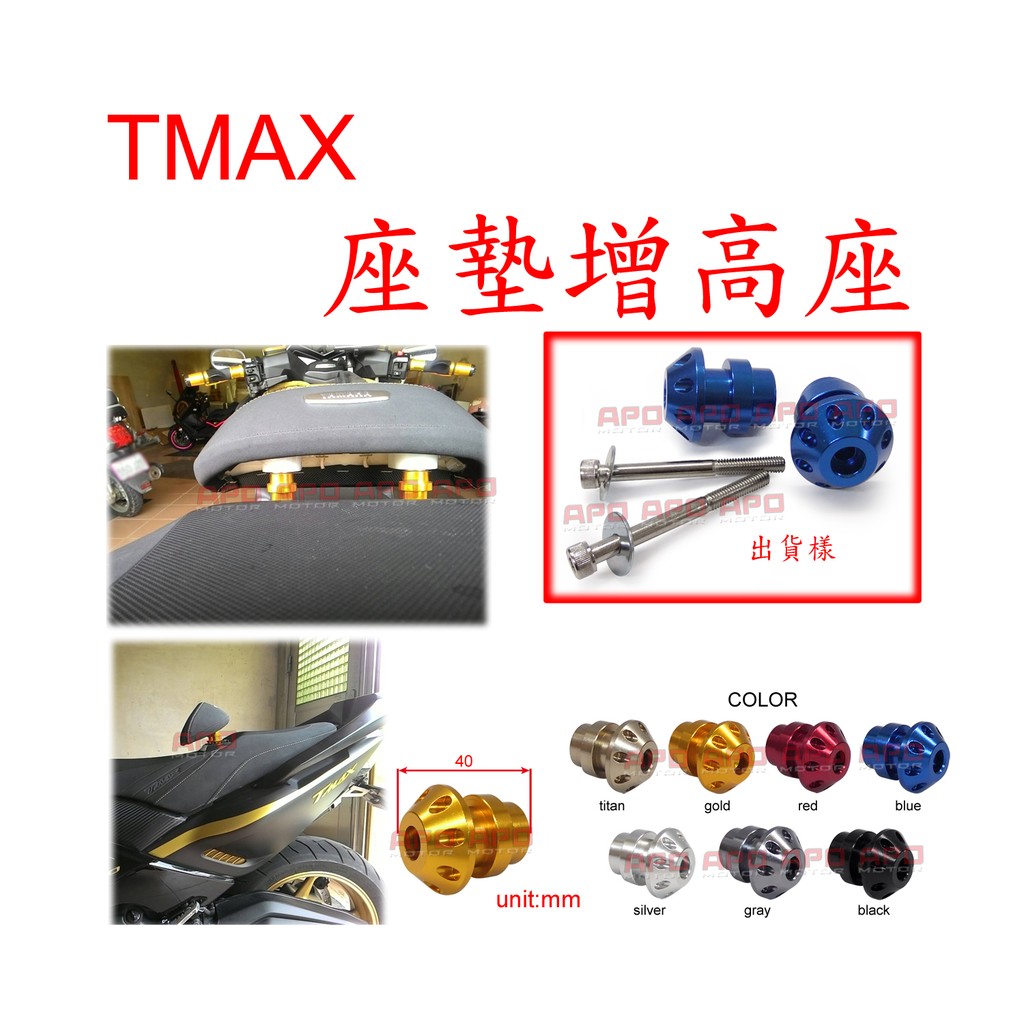 APO~G13-1~臺灣製-TMAX坐墊靠背增高座/TMAX增高座/TMAX530/TMAX500/雙顆售$350.