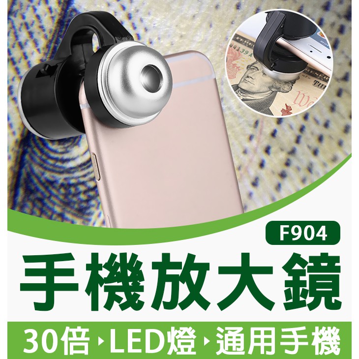 【傻瓜批發】(F904)30倍手機夾子放大鏡 帶LED燈夾式手機顯微鏡 珠寶鑑定 維修拍照 照布鏡 板橋現貨