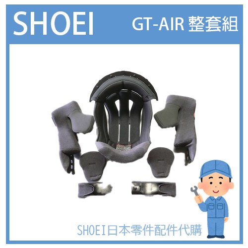 【L尺寸現貨】SHOEI GT-AIR GTAIR 全罩 一代帽 原廠專用 內裝組 原廠專用 內襯組 頭襯 兩頰 七件組