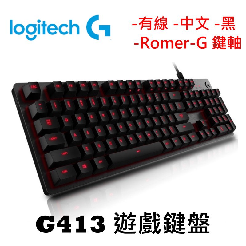 Logitech 羅技g413 黑romer G機械軸中文有線機械式鍵盤 蝦皮購物