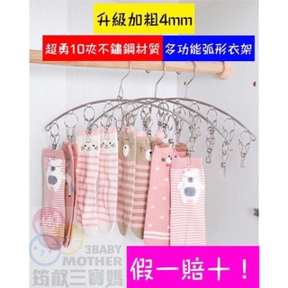 10/20夾多功能弧形衣架 升級實心材質假一賠十！不鏽鋼衣架 不銹鋼弧形衣架 居家襪子衣褲曬衣架晾衣夾 夾子 衣夾 衣架