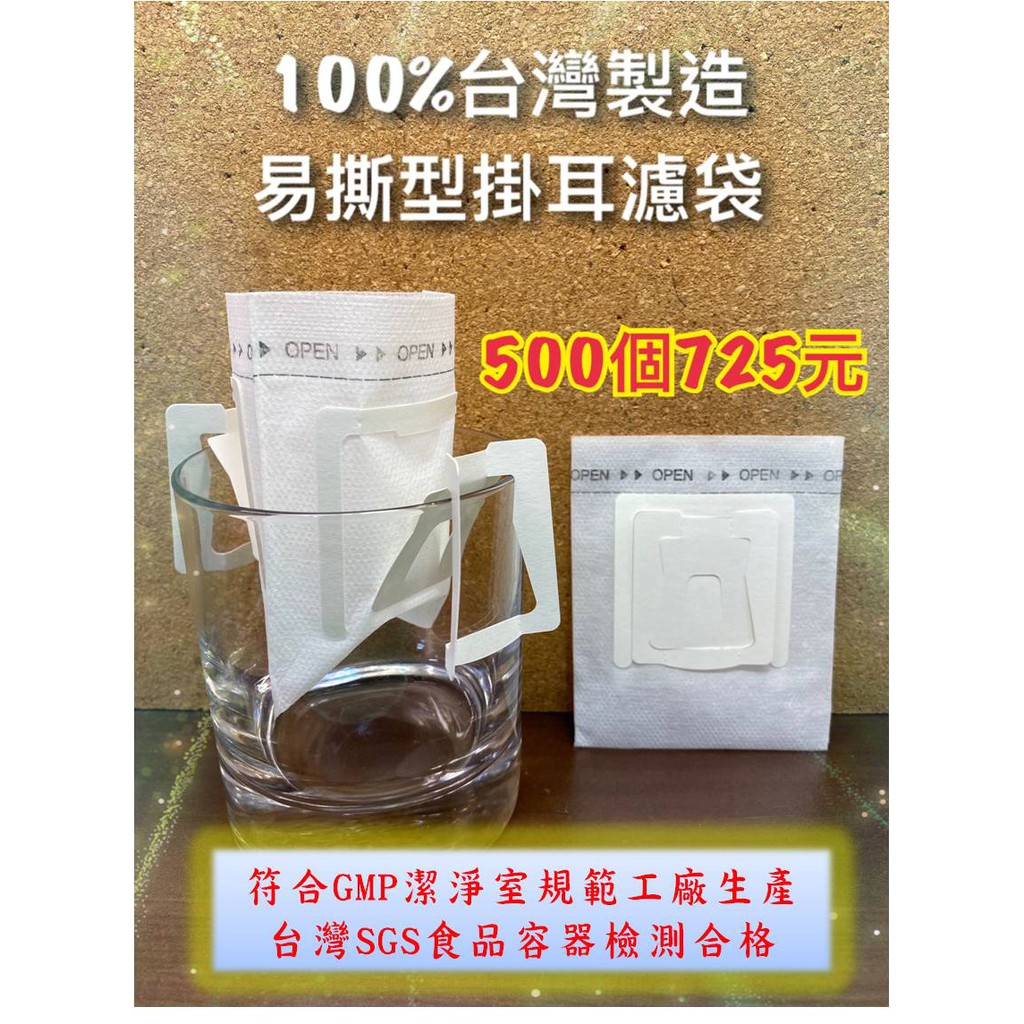 SGS認證 國產掛耳濾袋【500入只要725元】 掛耳咖啡濾袋 掛耳式咖啡濾紙 濾泡式咖啡袋 掛耳咖啡內袋 掛耳咖啡