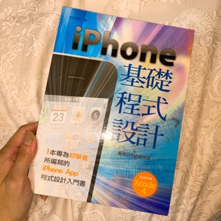 【iphone基礎程式設計】程式設計入門教學書！