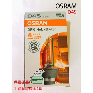 HID燈泡 D4S大燈燈泡 歐司朗OSRAM 德國製燈泡/D4S/D4R/ 正品公司貨 / 4年商品保固 歐斯朗