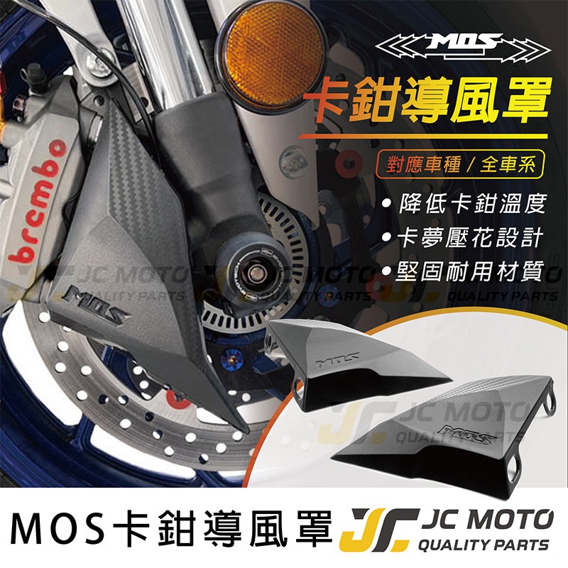 【JC-MOTO】 MOS 卡鉗導風罩 輻射卡鉗 剎車 煞車 降溫 導風 直上安裝