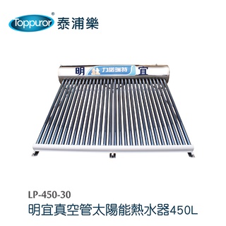 【Toppuror 泰浦樂】明宜真空管太陽能熱水器含基本安裝(LP-450-30)