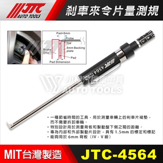 【小楊汽車工具】(現貨) JTC 4564 剎車來令片量測規 剎車片厚度量規/煞車片厚度量規/來令片厚度 測量