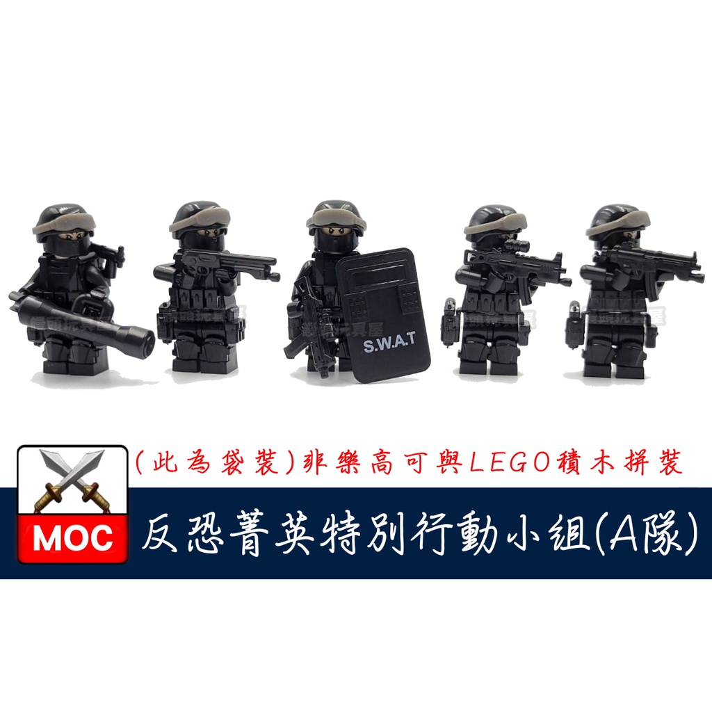 『饅頭玩具屋』第三方 MOC 反恐菁英特別行動組 A組 袋裝 POLICE 警察 軍事 SWAT 非樂高兼容LEGO積木