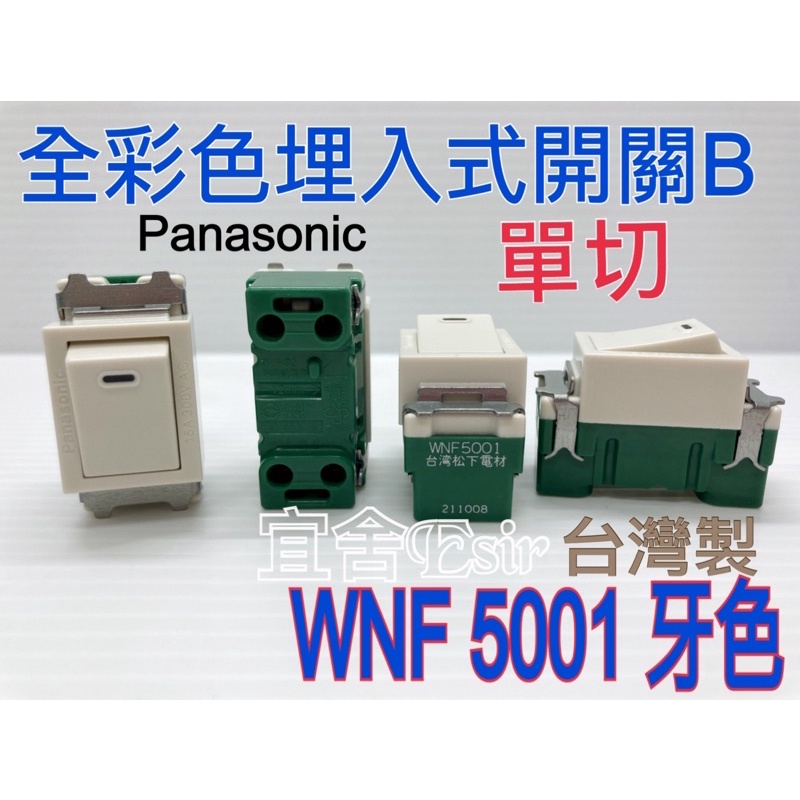 (宜舍）現貨Panasonic國際牌松下WNF5001 松下電材 單切開關 牙色 普遍型開關 全彩式埋入式開關B