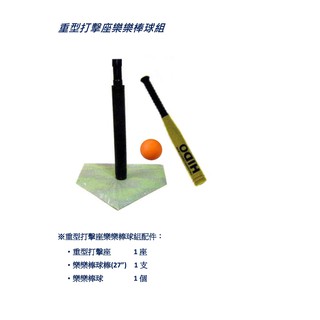重型打擊座樂樂棒球組樂樂棒球打擊用品/樂樂棒球/樂樂棒球棒/棒球打擊座