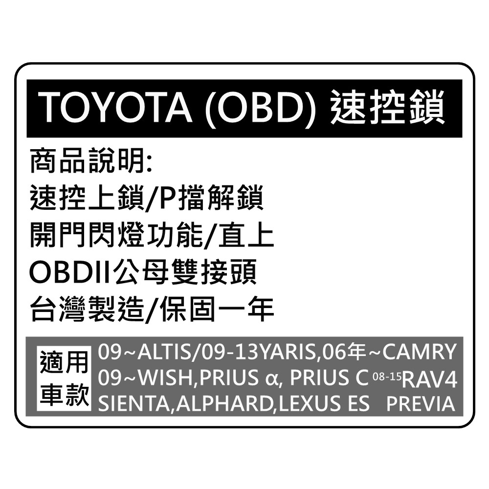 大高雄汽車電裝品實體安裝店面 TOYOTA專用速控 OBD2速控鎖 行車自動上鎖功能 CAMRY ALTIS WISH