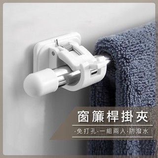 窗簾桿固定夾 桿子固定器 免釘 《一組兩入》 桿子固定夾 掛夾 臺灣現貨 【C157】【熊大碗福利社】