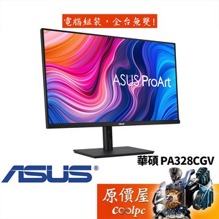 ASUS華碩 PA328CGV【32吋】專業螢幕/IPS/2K/165Hz/HDR10/原價屋