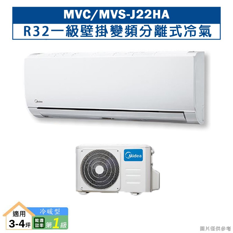 MIDEA美的MVC-J22HA/MVS-J22HAR32一級壁掛變頻分離式冷氣(冷暖型)(含標準安裝) 大型配送