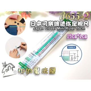 【布的魔法屋】d655-2日本製Clover 可樂牌15cm迷你定規尺 日本可樂牌方格尺迷你尺 迷你量尺 縫份尺軟尺