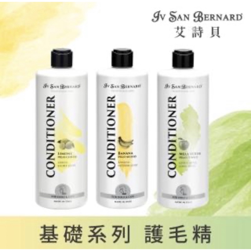 艾詩貝(依絲美)  Iv San Bernard基礎洗毛精 護毛精 專櫃級 精品級 寵物