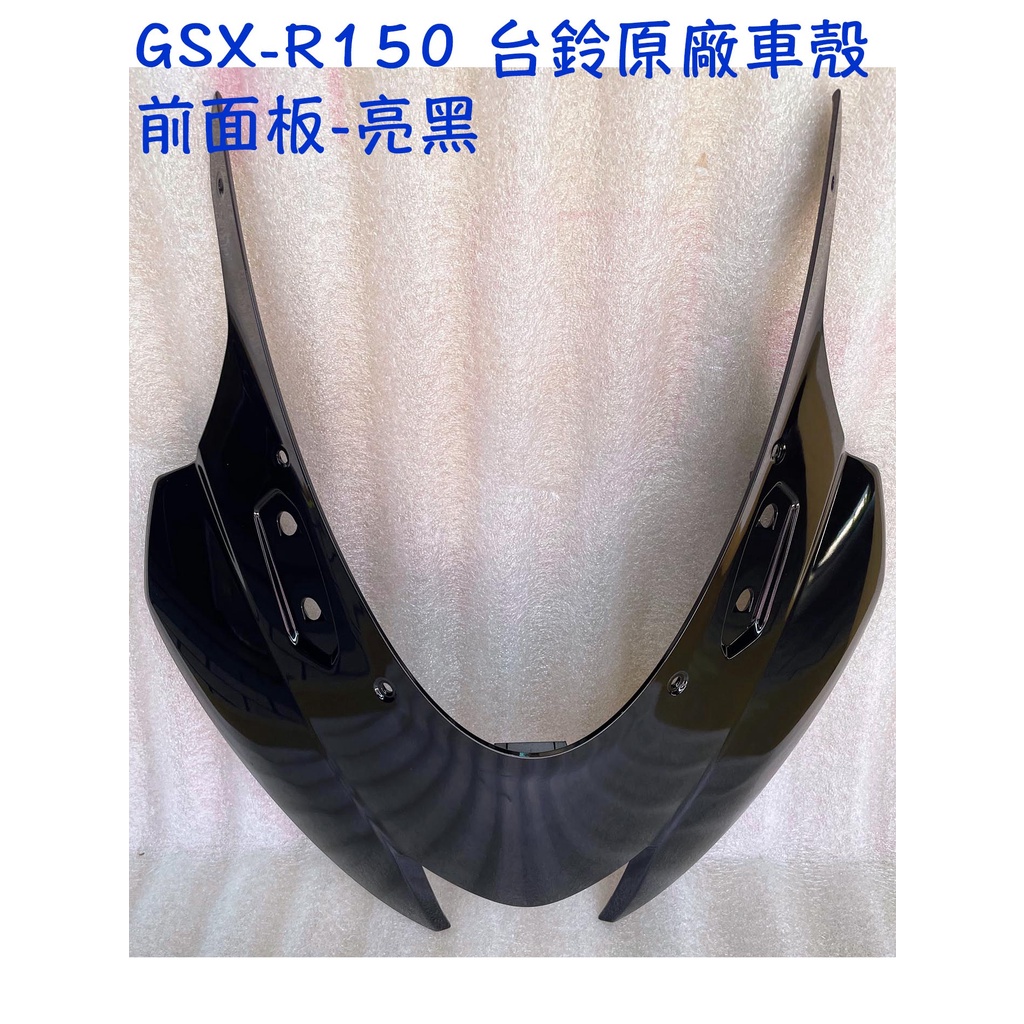 GSX-R150 台鈴 原廠 車殼【前面板、大燈上蓋、前燈 整流罩】小阿魯、前燈 面板