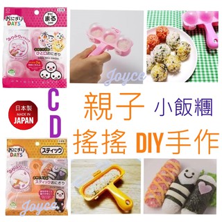 🔜現貨🔜日本 小久保 飯糰 丸型 長條型 飯團模具 搖搖 小飯糰 一口飯團製作器 廚房 日式便當 飯糰模型 露營野餐