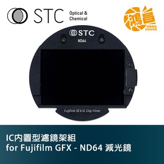 STC IC 內置型濾鏡架組 Clip Filter ND64 減光鏡 for Fujifilm GFX【鴻昌】