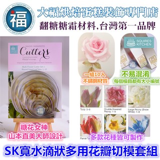 【臺灣現貨】【SK】【寬水滴狀 多用花瓣切模套組】寬水滴 Wilton惠爾通蛋白粉色膏泰勒粉愛素糖星空棒棒糖工藝