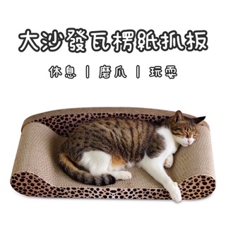 『臺灣x現貨秒出』【大號X蝦皮最低】豹紋瓦楞紙磨爪貓抓板沙發椅床貓抓窩