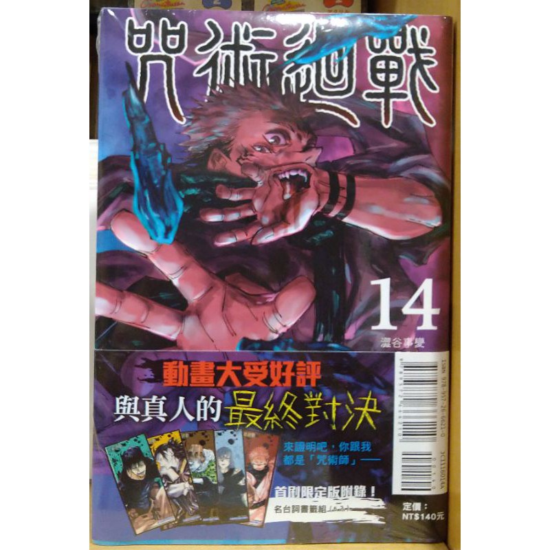 【現貨】咒術迴戰 14集 首刷限定版 付書籤 東立漫畫