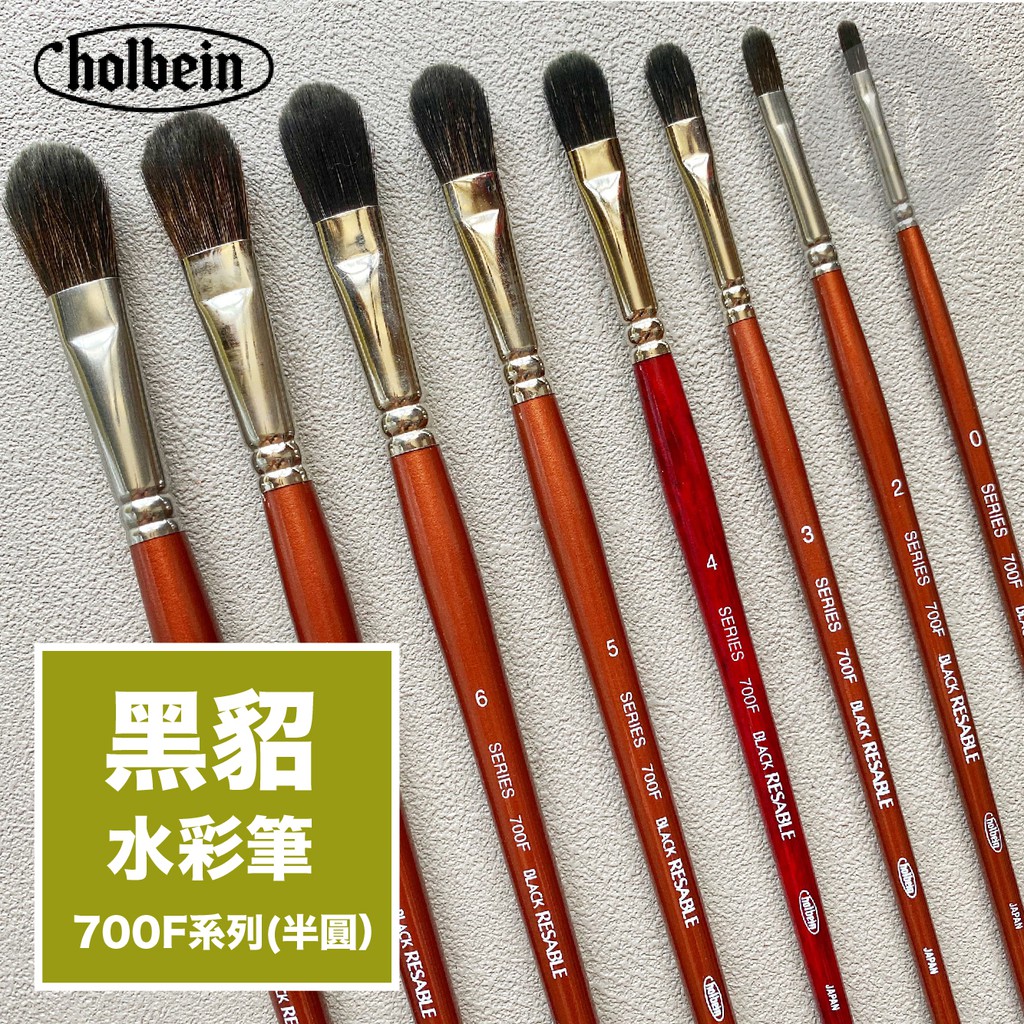a.select】日本HOLBEIN 好賓700F 黑貂水彩筆(半圓) #0~#8～單支| 蝦皮購物
