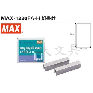 MAX 1220FA-H 釘書針