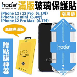 HODA 2.5D 隱形滿版 9H 鋼化 保護貼 玻璃貼 贈 貼膜神器 適用 iPhone12 mini Pro Max