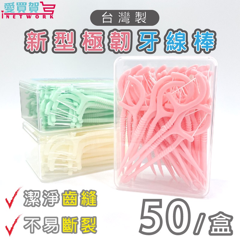 【台灣製造】新型極軔牙線棒50支/150支 牙線 牙線棒 剔牙 愛買賀(顏色隨機)