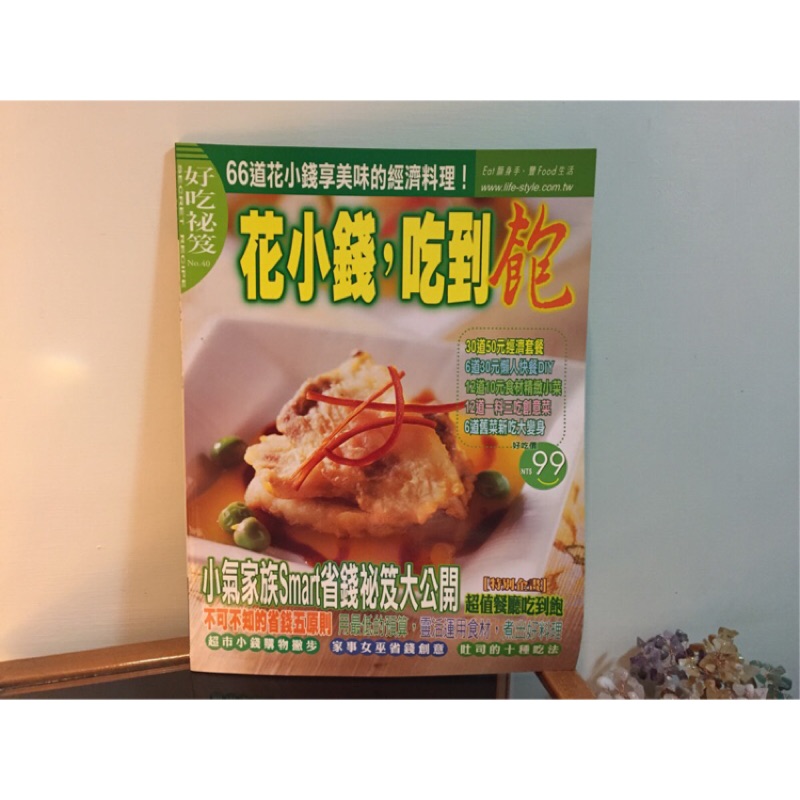 【食譜-好吃祕笈】烹飪月刊書刊雜誌~好吃秘笈~經濟套餐/懶人快餐DIY/新鮮食材精緻小吃/一料三吃/舊菜新吃法