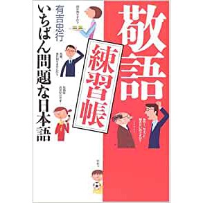 99特賣 5本免運 7成新二手日文書 敬語練習帳 いちばん問題な日本語 蝦皮購物