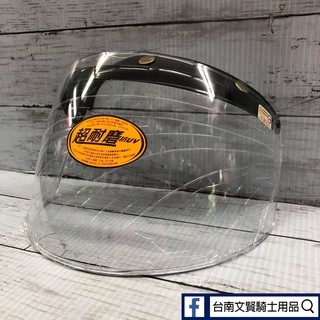 擋陽光 台南文賢騎士用品 三鈕扣 A20 帽簷 超耐磨 抗UV 防水條 光學原理 不暈眩 大鏡片 安全帽鏡片 鏡片