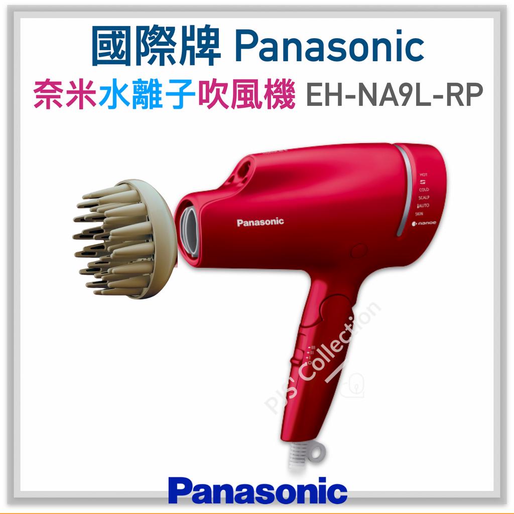 台灣 國際牌 公司貨！Panasonic EH-NA9L nanoe 奈米 水離子 吹風機 桃紅色 順髮氣墊梳