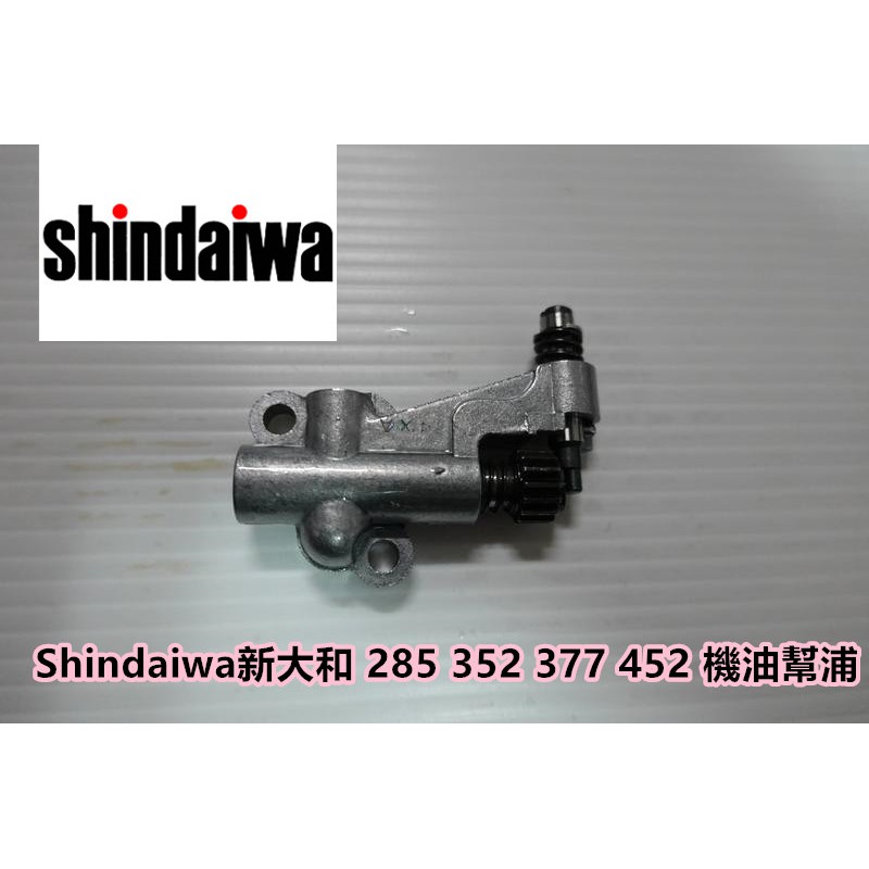 【阿娟農機五金】 新大和 285 352 377 452 Shindaiwa 機油幫浦 鏈鋸 鋸木機