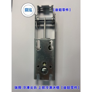 鼎泓冷凍餐飲廚房裝置【現貨】臺灣製品冰櫃 # 門後鈕零件*瑞興*冷凍尖兵 上掀冰櫃零件*臺製上掀冰櫃任何尺寸都適用