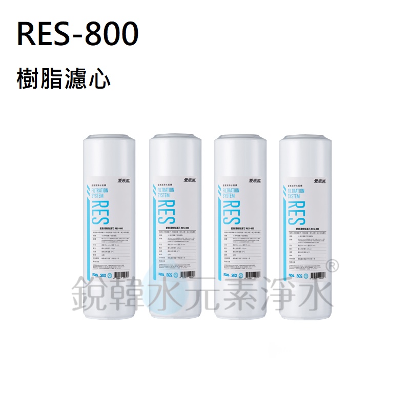 【愛惠浦】EVERPURE RES-800 樹脂濾芯(濾心耗材) (4支裝) 銳韓水元素淨水