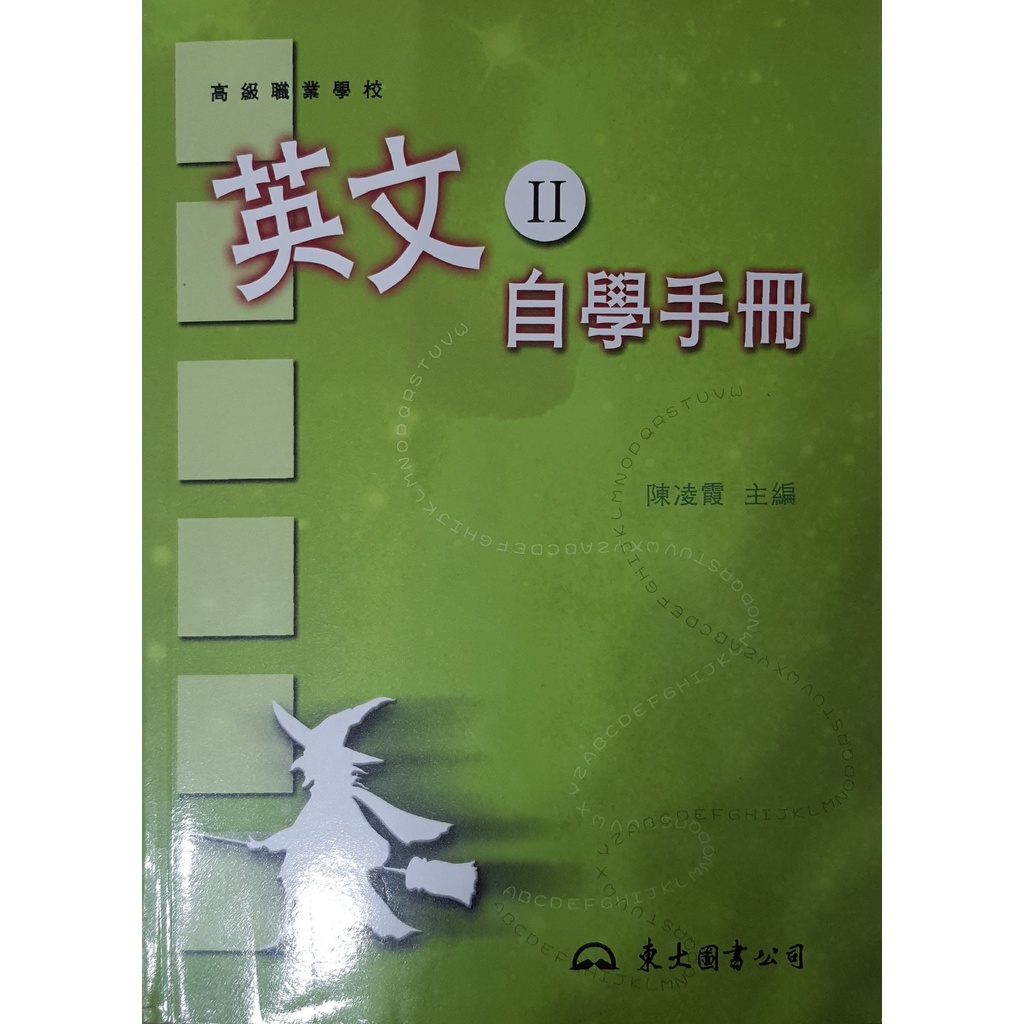 二手書---高職英文自學手冊II