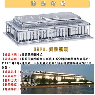 ◎MARS益智玩具◎甘迺迪藝術中心--3D立體金屬拼圖-創意diy金屬模型-蝕刻片