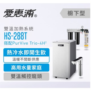 愛惠浦 HS-288T 智慧觸控式加熱器+搭配三道式/單道式PurVive-Trio 4H2 淨水器★含標準安裝★