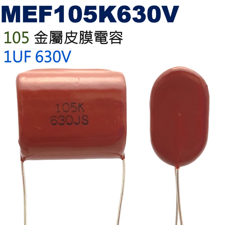 威訊科技電子百貨 MEF105K630V 金屬皮膜電容 1UF 630V