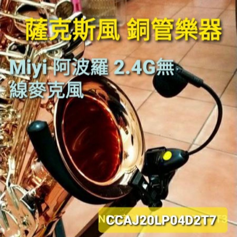 發票) 銅管樂器 薩克斯風 A18 Miyi 阿波羅 2.4G 無線麥克風 薩克斯 樂器麥克風 SAX 適用 表演 演奏