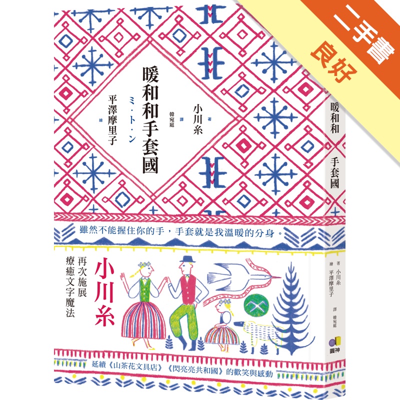暖和和手套國【首刷贈祝福圖騰手帳貼】
