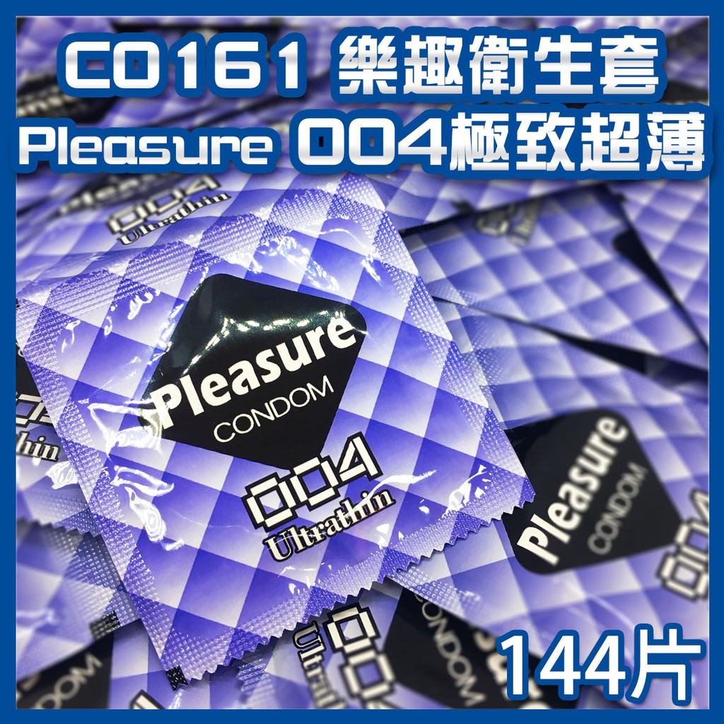 【愛愛雲端】 C0161 樂趣衛生套 保險套 ( Pleasure 004極致超薄) 144片 A200141